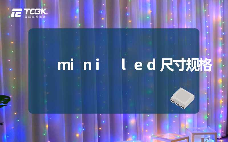 mini led尺寸规格